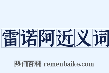 雷诺阿近义词是什么意思的图片